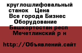 Schaudt E450N круглошлифовальный станок › Цена ­ 1 000 - Все города Бизнес » Оборудование   . Башкортостан респ.,Мечетлинский р-н